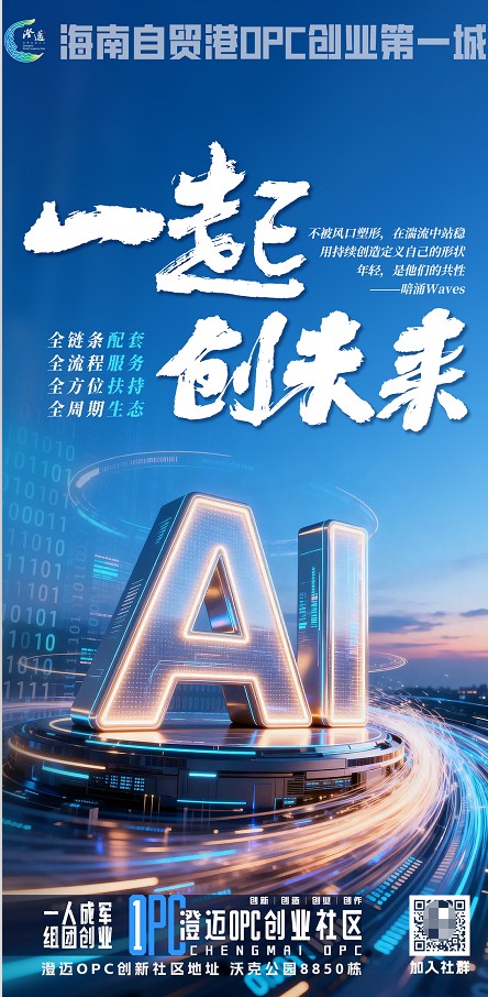 澄迈OPC：重构海南自贸港创业版图 