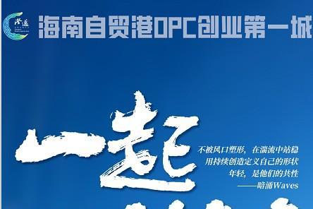 澄迈OPC：重构海南自贸港创业版图 