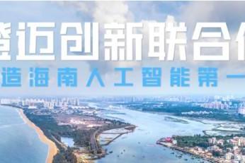 澄迈OPC：重构海南自贸港创业版图 