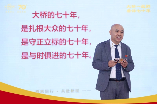  守正出新七十载，匠心铸味启新程：大桥品牌七十周年庆典圆满收官  