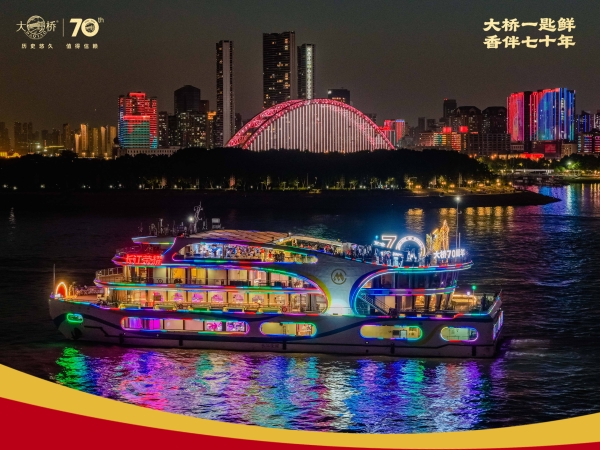  守正出新七十载，匠心铸味启新程：大桥品牌七十周年庆典圆满收官  