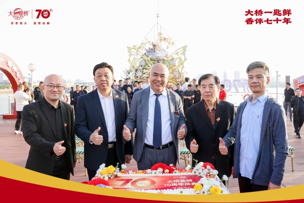  守正出新七十载，匠心铸味启新程：大桥品牌七十周年庆典圆满收官  
