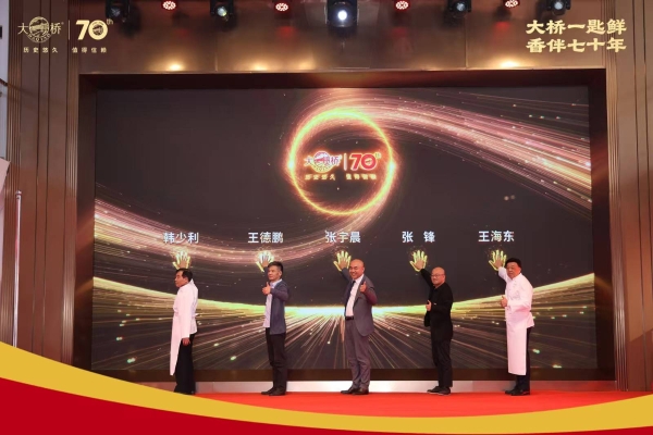  守正出新七十载，匠心铸味启新程：大桥品牌七十周年庆典圆满收官  