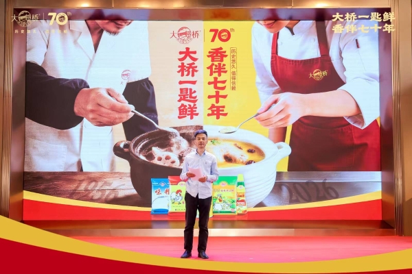  守正出新七十载，匠心铸味启新程：大桥品牌七十周年庆典圆满收官  