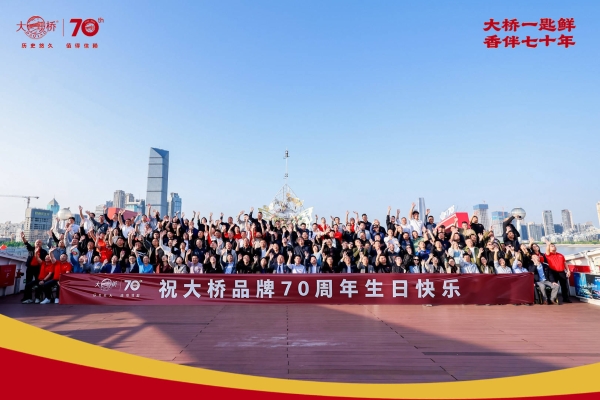  守正出新七十载，匠心铸味启新程：大桥品牌七十周年庆典圆满收官  