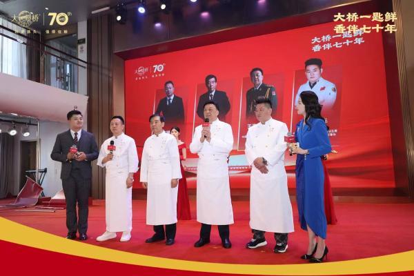  守正出新七十载，匠心铸味启新程：大桥品牌七十周年庆典圆满收官  