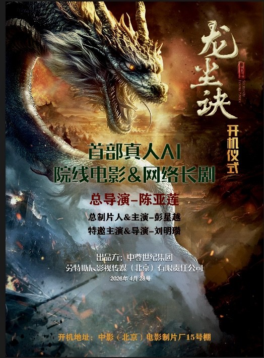 中国首部真人AI院线电影&长剧连拍项目《龙尘诀》4.28在北京开机 