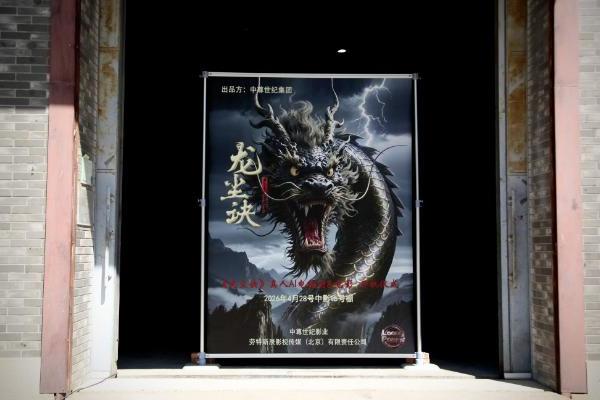 中国首部真人AI院线电影&长剧连拍项目《龙尘诀》4.28在北京开机 