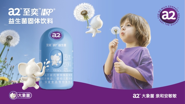 亲和营养好吸收，宝宝自然强大！a2™至奕™系列全新上市，护娃成长更有底气 