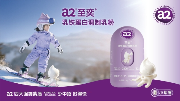 亲和营养好吸收，宝宝自然强大！a2™至奕™系列全新上市，护娃成长更有底气 