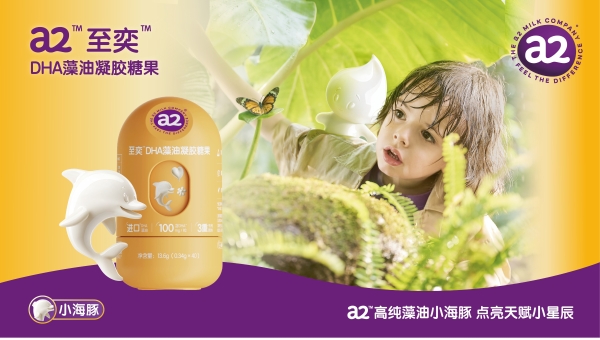 亲和营养好吸收，宝宝自然强大！a2™至奕™系列全新上市，护娃成长更有底气 