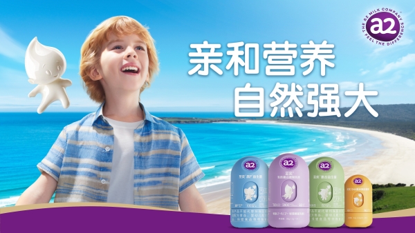 亲和营养好吸收，宝宝自然强大！a2™至奕™系列全新上市，护娃成长更有底气 