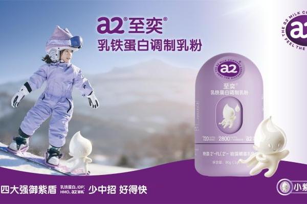 亲和营养好吸收，宝宝自然强大！a2™至奕™系列全新上市，护娃成长更有底气 