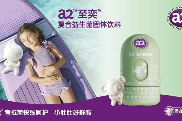 亲和营养好吸收，宝宝自然强大！a2™至奕™系列全新上市，护娃成长更有底气 