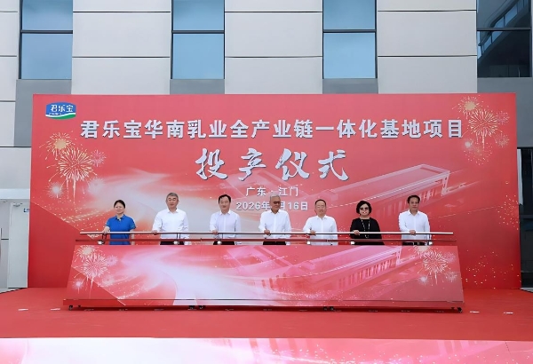 君乐宝华南乳业全产业链一体化基地一期投产 