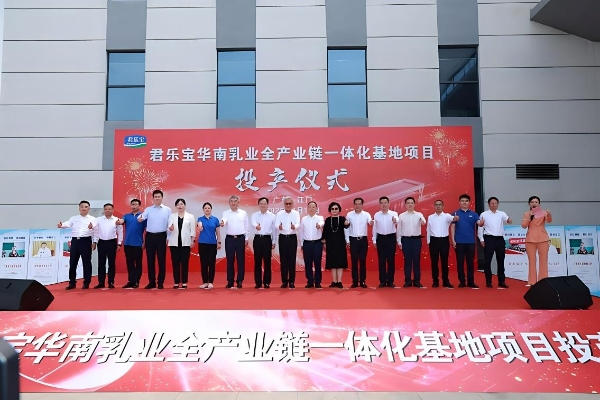君乐宝华南乳业全产业链一体化基地一期投产 