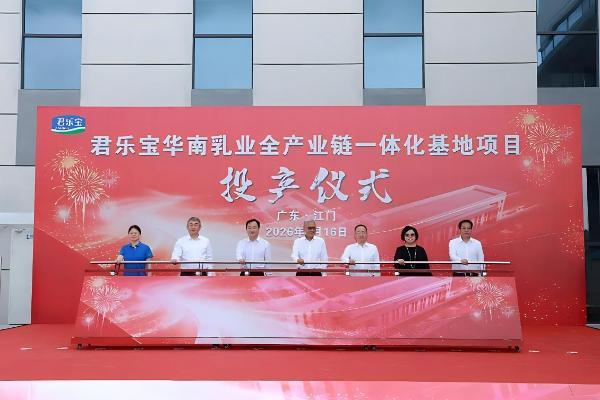 君乐宝华南乳业全产业链一体化基地一期投产 