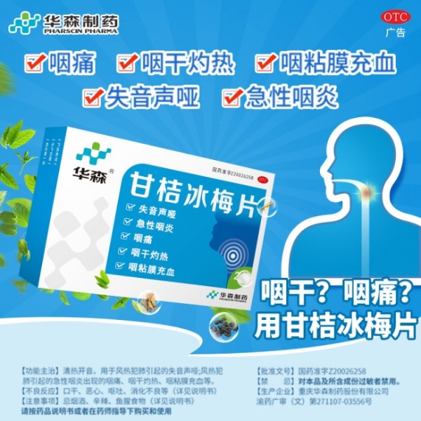 世界嗓音日——守护声音之美，华森制药甘桔冰梅片为嗓音健康护航 