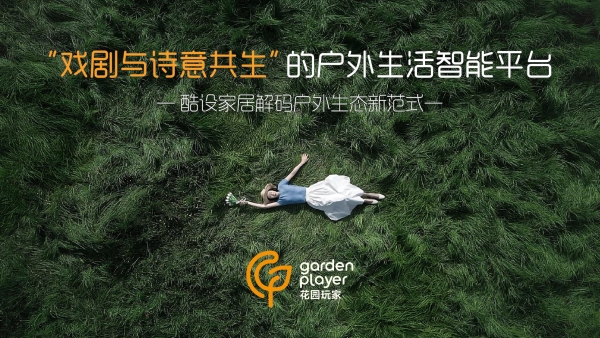 酷设户外家具战略落子，“花园玩家”全球首发：全链路智能平台重构户外生活新生态 