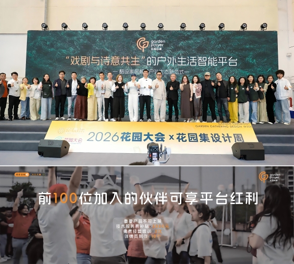 酷设户外家具战略落子，“花园玩家”全球首发：全链路智能平台重构户外生活新生态 