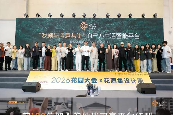酷设户外家具战略落子，“花园玩家”全球首发：全链路智能平台重构户外生活新生态 