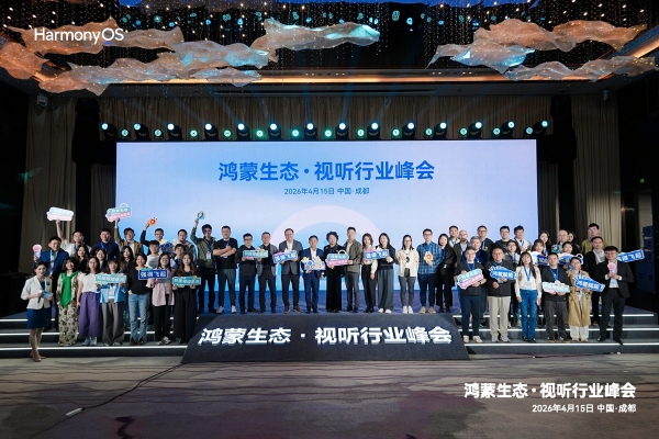 鸿蒙生态视听行业峰会：以扎实底座与开放生态，打开视听应用增长新空间 