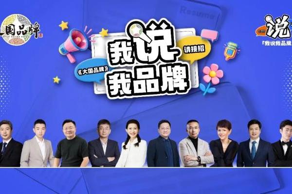 老板求职，00后当考官？《大国品牌》这场“反向招聘”脱口秀，让企业家“集体破防” 