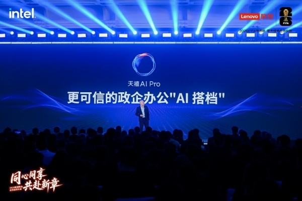 联想发布天禧AI Pro 定位“更可信的政企办公AI搭档” 