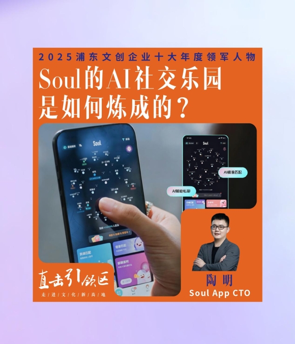 东方财经专访Soul App CTO 陶明：AI 赋能社交，探索全新可能 