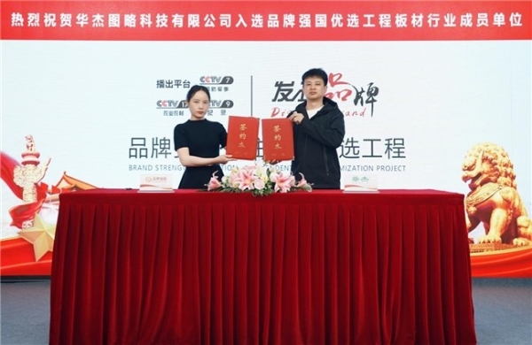 三十载深耕铸就硬核实力 华杰板材荣登品牌强国获市场认可 