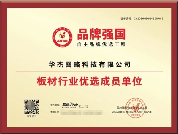 三十载深耕铸就硬核实力 华杰板材荣登品牌强国获市场认可 