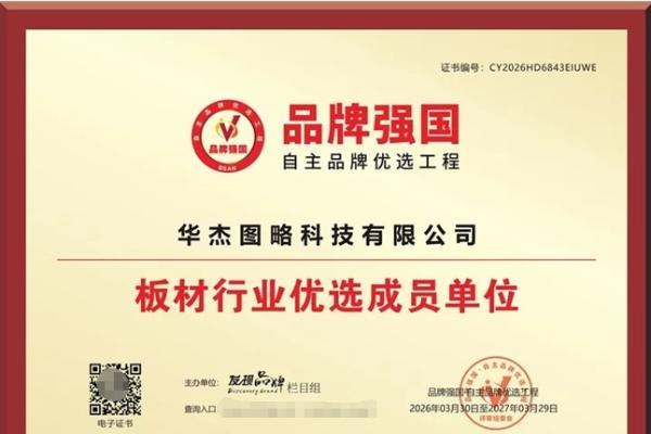 三十载深耕铸就硬核实力 华杰板材荣登品牌强国获市场认可 