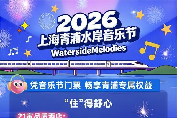 五一假期新玩法，张靓颖、萧敬腾领衔的青浦水岸音乐节推出“票根权益包” 