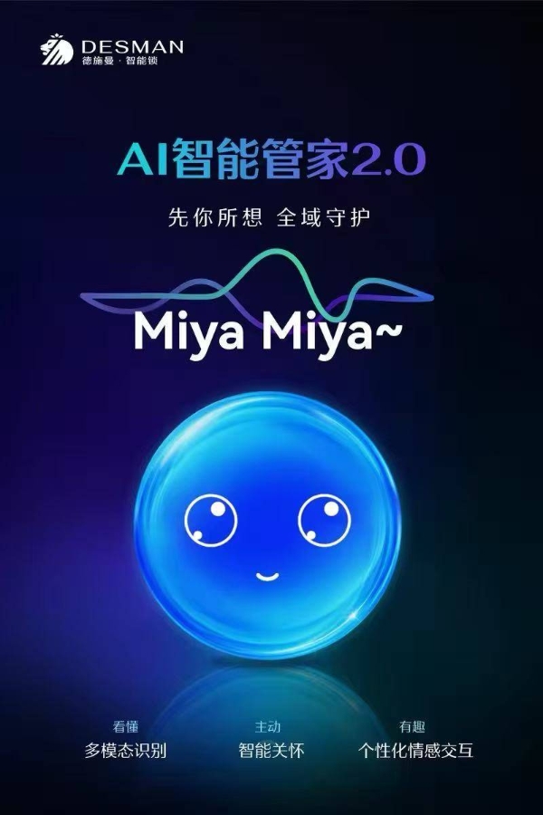 德施曼麒麟R9搭载AI智能管家2.0，打造家门口的智能体 