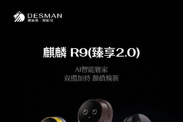 德施曼麒麟R9搭载AI智能管家2.0，打造家门口的智能体 