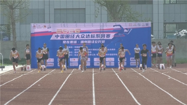 2026德州田径公开赛4月5日鸣枪 全龄竞技点燃春日赛场 