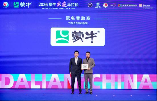 2026蒙牛大连马拉松新闻发布会召开，奖牌、参赛服、文创亮相！ 