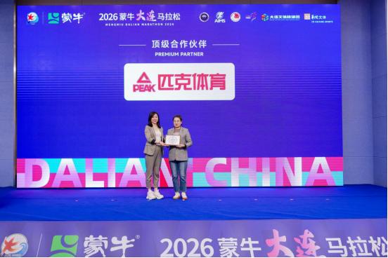 2026蒙牛大连马拉松新闻发布会召开，奖牌、参赛服、文创亮相！ 