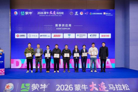 2026蒙牛大连马拉松新闻发布会召开，奖牌、参赛服、文创亮相！ 