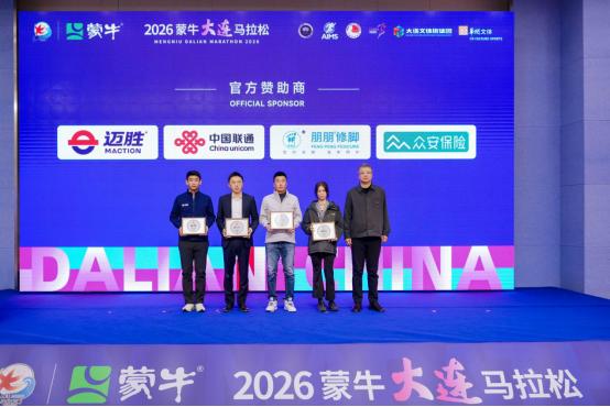 2026蒙牛大连马拉松新闻发布会召开，奖牌、参赛服、文创亮相！ 