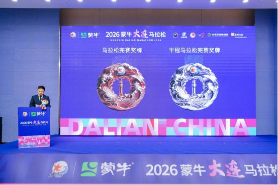 2026蒙牛大连马拉松新闻发布会召开，奖牌、参赛服、文创亮相！ 