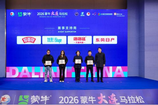 2026蒙牛大连马拉松新闻发布会召开，奖牌、参赛服、文创亮相！ 