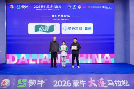 2026蒙牛大连马拉松新闻发布会召开，奖牌、参赛服、文创亮相！ 