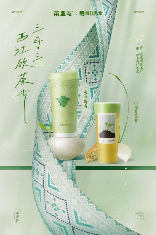 茶里屯首度联名西江乳业，用一杯“龙井春意”致敬广西三月三 