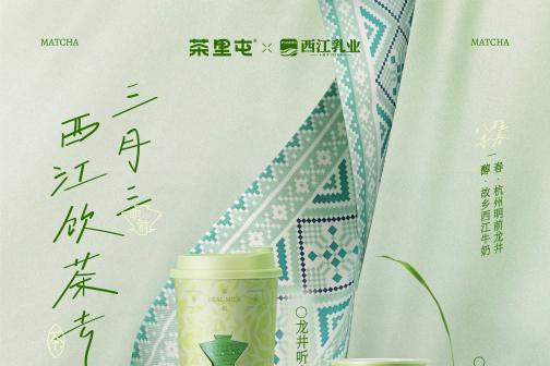 茶里屯首度联名西江乳业，用一杯“龙井春意”致敬广西三月三 