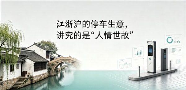 江浙沪的停车生意，讲究的是“人情世故” 