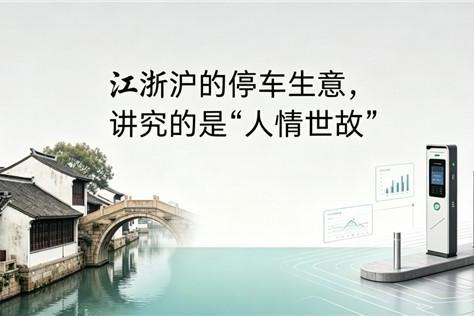 江浙沪的停车生意，讲究的是“人情世故” 