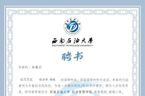 西南石油大学聘任向凌云为经济管理学院客座教授 