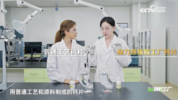 好钙就选真吸收 央视网走进赫力昂旗舰工厂 解码“真吸收”好钙诞生之旅  