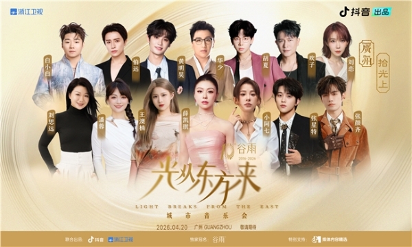 追光之旅终章落定！「光从东方来・拾光上」音乐会定档4月20日 